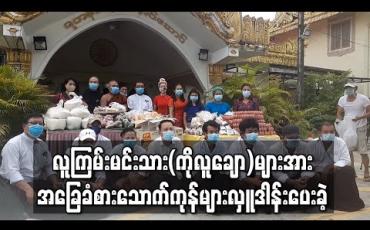 Embedded thumbnail for မြန်မာ့ရုပ်ရှင်မှ လူကြမ်းမင်းသား(ကိုလူချော)များအား အခြေခံစားသောက်ကုန်များလှူဒါန်းပေးခဲ့တဲ့ ခန့်စည်သူနှင့် အနုပညာရှင်များ (ရုပ်သံ) 