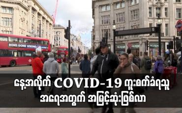 Embedded thumbnail for ဗြိတိန်တွင် ဇန်နဝါရီလနောက်ပိုင်း နေ့အလိုက် COVID-19 ကူးစက်ခံရသူ အရေအတွက် အမြင့်ဆုံးဖြစ်လာ