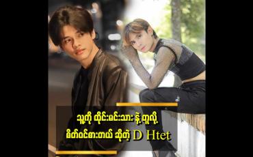 Embedded thumbnail for &amp;quot;သူ့ရဲ့ သီချင်းတွေထဲမှာ အကြိုက်ဆုံး သီချင်းက &amp;#039;နင်ထားခဲ့မှာလား &amp;#039;သီချင်းပါ&amp;quot; . . .  ဆိုတဲ့ ဗညားစိုင်း