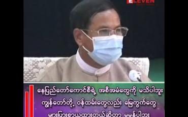 Embedded thumbnail for “နေပြည်တော်ကောင်စီရဲ့ အစီအမံတွေကို မသိပါဘူး၊ ကျွန်တော်တို့ ဝန်ထမ်းတွေလည်း မြေကွက်တွေ များပြားစွာ ရယူထားတယ်ဆိုတာ မမှန်ပါဘူး”