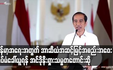 Embedded thumbnail for မြန်မာ့အရေးအတွက် အာဆီယံအဆင့်မြင့်အစည်းအဝေးထပ်မံခေါ်ယူရန် အင်ဒိုနီးရှားသမ္မတတောင်းဆို