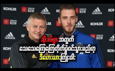 Embedded thumbnail for ဆိုးလ်ရှားအတွက် သေသေကြေကြေ တိုက်ပွဲဝင်သွားမည်ဟု ဒီဟေးယား ကြုံးဝါး