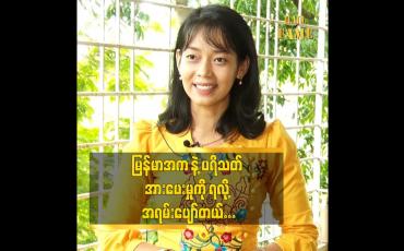 Embedded thumbnail for ပရိသတ်တွေ သိလာအောင် တန်ဘိုးထားလာအောင်ကြိုးစားသွားမှာပါဆိုတဲ့ မြန်မာ အက ဆရာမ ခိုင်မာလွင်