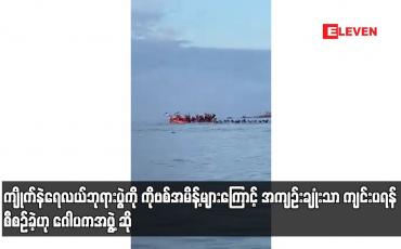 Embedded thumbnail for ကျိုက်နဲရေလယ်ဘုရားပွဲကို ကိုဗစ်အမိန့်များကြောင့် အကျဉ်းချုံးသာ ကျင်းပရန် စီစဉ်ခဲ့ဟု ဂေါပကအဖွဲ့ ဆို