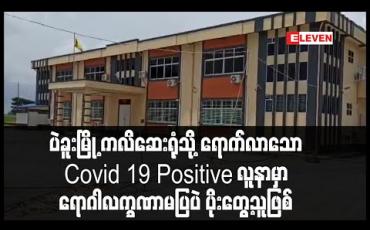 Embedded thumbnail for ပဲခူးမြို့ကလိဆေးရုံသို့ရောက်လာသော Covid 19 Positive လူနာမှာ ရောဂါလက္ခဏာမပြပဲ ပိုးတွေ့သူဖြစ်ပြီး ကျန်းမာရေး ကောင်းနေ