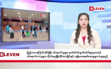 Embedded thumbnail for ■ မတ် ၃ ရက်  ညနေခင်း သတင်းအစီအစဉ် 