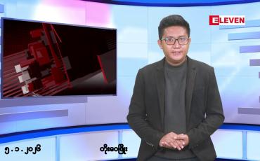 Embedded thumbnail for ■ဇန်နဝါရီ ၅ ရက်မနက်ပိုင်းသတင်းအစီအစဉ်(တိုက်ရိုက်ထုတ်လွှင့်မှု)