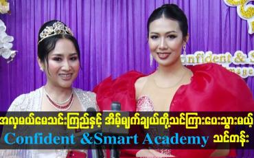 Embedded thumbnail for အလှမယ်မေသင်းကြည်နှင့် အိမ့်မျက်ချယ်တို့သင်ကြားပေးသွားမယ့်Confident &amp;amp;Smart Academy သင်တန်း