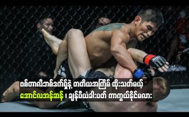 Embedded thumbnail for ဗစ်တာလီဘစ်ဒက်ရှ်နဲ့ တတိယအကြိမ်ထိုးသတ်မယ့် အောင်လအန်ဆန်၊ ချန်ပီယံခါးပတ်ကာကွယ်နိုင်မလား 