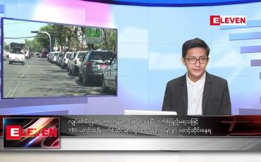 Embedded thumbnail for ဖေဖော်ဝါရီ ၇ ရက် နံနက်ခင်းသတင်းအစီအစဉ် 