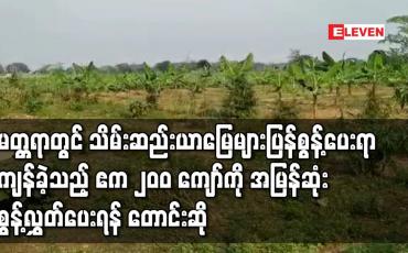 Embedded thumbnail for မတ္တရာမြို့နယ်တွင် သိမ်းဆည်းယာမြေများအား မူလတောင်သူများထံသို့ ပြန်လည်စွန့်လွှတ်ပေးရာ၌ ကျန်ရှိခဲ့သည့် ယာမြေဧက ၂၀၀ ကျော်ကို အမြန်ဆုံးစွန့်လွှတ်ပေးရန် တောင်းဆို