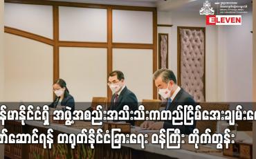 Embedded thumbnail for မြန်မာနိုင်ငံရှိ အဖွဲ့အစည်းအသီးသီးက နိုင်ငံနှင့်ပြည်သူအကျိုးစီးပွားအား အလေးထားပြီး လက်တွေ့ကျမှု၊ အပြန်အလှန်သည်းခံမှု များဖြင့် ဘက်ပေါင်းစုံ၏တောင်းဆိုချက်များကိုထည့်သွင်းစဉ်းစား၍ တည်ငြိမ်အေးချမ်းရေးအား ဖော်ဆောင်ရန် တရုတ်နိုင်ငံခြားရေး ဝန်ကြီး တိုက်တွန်း (ရ