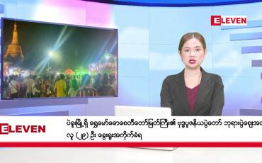 Embedded thumbnail for ဧပြီ ၂၈ ရက်နေ့ ညပိုင်း သတင်းအစီအစဉ် 