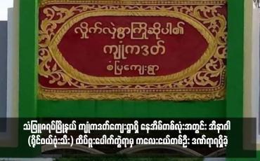 Embedded thumbnail for သံဖြူဇရပ်မြို့နယ် ကျုံကဒတ်ကျေးရွာရှိ နေအိမ်တစ်လုံးအတွင်း အီနာဂါ (ရိုင်ဖယ်ဗုံးသီး) ထိပ်ဖူးပေါက်ကွဲရာမှ ကလေးငယ်တစ်ဦး ဒဏ်ရာရရှိခဲ့