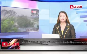 Embedded thumbnail for မေ ၁၇ ရက် ညပိုင်းသတင်းအစီအစဉ်(တိုက်ရိုက်ထုတ်လွှင့်မှု)