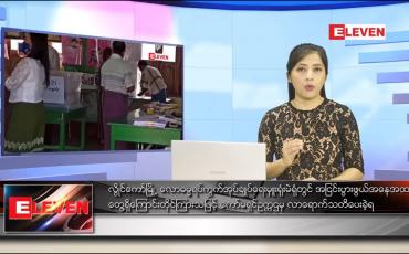 Embedded thumbnail for နိုဝင်ဘာလ ၂ ရက်နေ့ ညပိုင်းသတင်းအစီအစဉ် 