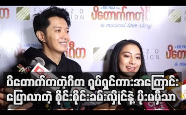 Embedded thumbnail for “ပိတောက်ကတဲ့ဂီတ” ရုပ်ရှင်ကားထဲက စိုင်းနဲ ့ပိုးရဲ ့ ချစ်စရာကောင်းပြီး Romanticဆန်တဲ့ဇာတ်ဝင်ခန်းတွေ ဖန်တီးမှုအကြောင်းပြောလာတဲ့ စိုင်းစိုင်းခမ်းလှိုင်နဲ ့ပိုးမမှီသာ (ရုပ်သံ)