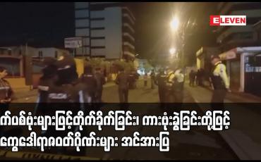 Embedded thumbnail for လက်ပစ်ဗုံးများဖြင့်တိုက်ခိုက်ခြင်း၊ ကားဗုံးခွဲခြင်းတို့ဖြင့် အီကွေဒေါရာဇဝတ်ဂိုဏ်းများ အင်အားပြ