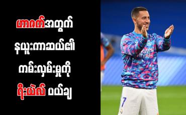 Embedded thumbnail for ဟာဇက်အတွက် နယူးကာဆယ်၏ကမ်းလှမ်းမှုကို ရီးယဲလ် ပယ်ချ