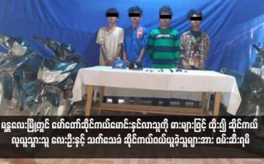 Embedded thumbnail for မန္တလေးမြို့တွင် မော်တော်ဆိုင်ကယ်မောင်းနှင်လာသူကို ဓားများဖြင့် ထိုး၍ ဆိုင်ကယ် လုယူသွားသူ လေးဦးနှင့် သက်သေခံ ဆိုင်ကယ်ဝယ်ယူခဲ့သူများအား ဖမ်းဆီးရမိ (ရုပ်သံ)