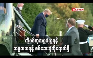Embedded thumbnail for ကိုဗစ်ကုသမှုခံယူရန် သမ္မတထရန့်စစ်ဆေးရုံကိုရောက်ရှိ 