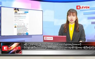 Embedded thumbnail for ဧပြီလ (၂၁)ရက်နေ့ ညနေခင်းသတင်းအစီအစဉ် 