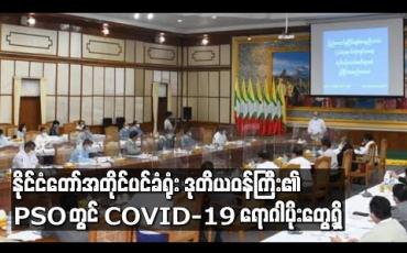Embedded thumbnail for နိုင်ငံတော်အတိုင်ပင်ခံရုံး ဒုတိယဝန်ကြီး၏ PSO တွင် COVID-19 ရောဂါပိုးတွေ့ရှိ