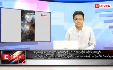 Embedded thumbnail for ဇန်နဝါရီ ၆ ရက် နံနက်ခင်းသတင်းအစီအစဉ် 
