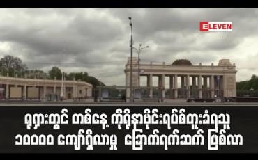 Embedded thumbnail for ရုရှားတွင် တစ်နေ့လျှင် ကိုရိုနာဗိုင်းရပ်စ်ကူးစက်ခံရသူ တစ်သောင်းကျော်ရှိလာမှု ခြောက်ရက်ဆက်တိုက် ဖြစ်လာ (ရုပ်သံ)