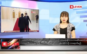 Embedded thumbnail for ဒီဇင်ဘာ ၇ ရက် ညပိုင်းသတင်းအစီအစဉ် 