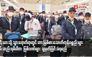 Embedded thumbnail for ကိုရီးယားသို့ သွားရောက်ရာတွင် တားမြစ်စားသောက်ကုန်ပစ္စည်းများ သိမ်းဆည်းရမိပါက ပထမအကြိမ် ဝမ် ၁၀ သိန်း ၊ ဒုတိယ အကြိမ် ဝမ် ၃၀ သိန်း ၊ တတိယအကြိမ် ဝမ် ၅၀ သိန်းနှင့် ပြည်ဝင်ခွင့်ပိတ်ပင်ခြင်း ပြစ်ဒဏ်များ ချမှတ်ခြင်းခံရမည်