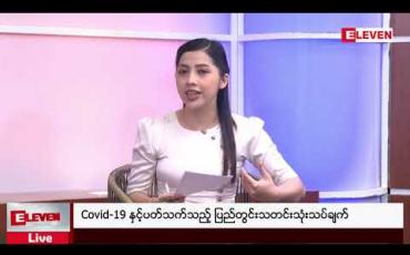 Embedded thumbnail for Covid-19 နှင့်ပတ်သက်သည့် ပြည်တွင်းသတင်းသုံးသပ်ချက် 