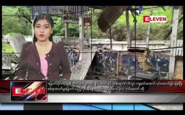 Embedded thumbnail for သြဂုတ်လ ၂၃ ရက်နေ့ ညပိုင်းသတင်းအစီအစဉ် 
