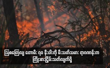 Embedded thumbnail for သြစတြေလျ တောမီး ၇၀ နီးပါးကို မီးသတ်သမား ရာဂဏန်းက ကြိုးစားငြှိမ်းသတ်လျက်ရှိ