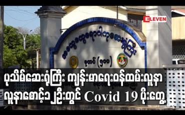 Embedded thumbnail for ပုသိမ်ဆေးရုံကြီးတွင် Lockdown လုပ်ထားသောဆေးကုသဆောင်ကကျန်းမာရေးဝန်ထမ်း၊ လူနာ၊လူနာစောင့်များအပါအဝင်၁၂ဦးတွင်Covid 19 ရောဂါကူးစက်ခံထားရ