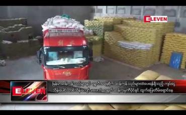 Embedded thumbnail for မြန်မာဆန်ကုန်သည်များနှင့် ရွှေလီအခြေစိုက် ဆန်ကုန်သည်များထံ ပေးရန်ရှိသည့် ကျပ်ငွေ သိန်းပေါင်း တစ်သိန်းကျော် မပေးဘဲ တရုတ် ဆန်ကုမ္ပဏီပိုင်ရှင် ထွက်ပြေးတိမ်းရှောင်နေ 