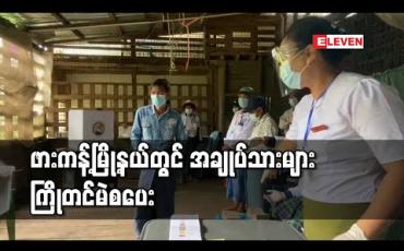 Embedded thumbnail for ဖားကန့်မြို့နယ်တွင် အချုပ်သားများ ကြိုတင်ဆန္ဒမဲစတင်ပေး