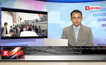 Embedded thumbnail for သြဂုတ် ၃၁ ရက် နံနက်ခင်း သတင်းအစီအစဉ် 