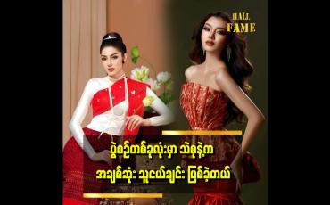 Embedded thumbnail for &amp;quot;ဆုကြေငြာတဲ့ အချိန်မှာ သဲစုနဲ့နှစ်ယောက် လက်ကိုင်ထားပြီး နှစ်ယောက်စလုံး လက်တွေ အေးနေခဲ့တယ်&amp;quot; . . .  ဆိုတဲ့ မြင့်မြတ်မိုး
