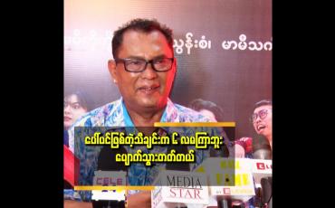 Embedded thumbnail for သီချင်းတစ်ပုဒ် အောင်မြင်တယ် ဆိုတာ ကို ကြိုဆိုတယ်.