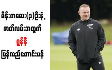 Embedded thumbnail for ဟိုတယ်ခန်းအတွင်း မိန်းကလေး (၃)ဦးနှင့်ရှိခဲ့သည့်ဖြစ်ရပ်အတွက် ရွန်နီ ပြန်လည်တောင်းပန်