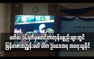 Embedded thumbnail for မတ်လ ၁၆ရက်မှစတင်ကာကုန်ပစ္စည်းများတွင် မြန်မာစာအညွှန်းမပါ ပါက ဥပဒေအရ အရေးယူနိုင်