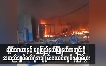 Embedded thumbnail for လှိုင်သာယာ နှင့် ရွှေပြည်သာရှိ အထည်ချုပ်စက်ရုံအချို့မီးလောင်ကျွမ်းမှုဖြစ်ပွား