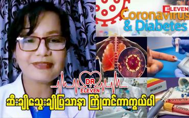 Embedded thumbnail for ဆီးချိုသွေးချိုပြသာနာ ကြိုတင်ကာကွယ်ပါ