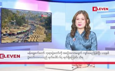 Embedded thumbnail for ဇန်နဝါရီ  ၁၀ ရက် ညနေခင်း သတင်း အစီအစဉ်