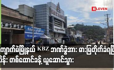 Embedded thumbnail for ကျောက်မဲမြို့နယ် KBZ ဘဏ်ခွဲ ဓားပြတိုက်ခံရ