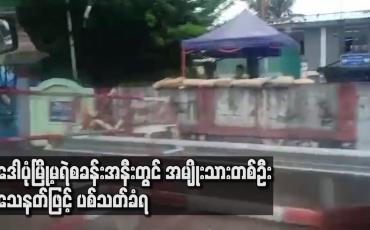 Embedded thumbnail for ဒေါပုံမြို့မရဲစခန်းအနီးတွင် အမျိုးသားတစ်ဉီး သေနတ်ဖြင့် ပစ်သတ်ခံရ