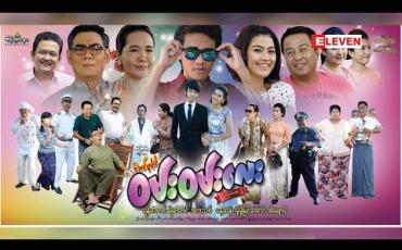 Embedded thumbnail for Next The Movie (ရုပ်သံအစီအစဉ်)