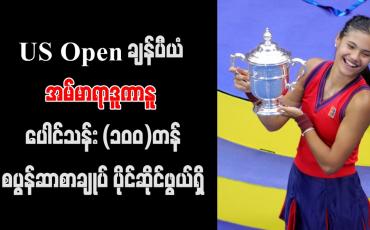 Embedded thumbnail for US Open ချန်ပီယံ အမ်မာရာဒူကာနူ ပေါင်သန်း (၁၀၀) တန် စပွန်ဆာစာချုပ် ပိုင်ဆိုင်ဖွယ်ရှိ