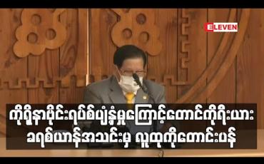 Embedded thumbnail for ကိုရိုနာဗိုင်းရပ်စ် ပျံ့နှံ့မြန်မှုအတွက် တောင်ကိုရီးယား ခရစ်ယာန်အသင်းခေါင်းဆောင် လူထုကို တောင်းပန်